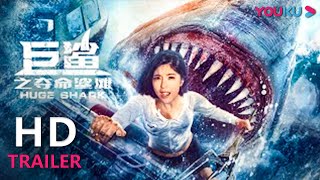 TRAILER：赵奕欢女性力量爆棚，智斗巨鲨绝处逢生 |【巨鲨之夺命鲨滩 Huge Shark】 | YOUKU MOVIE | 优酷电影