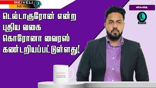 டெல்டாகுரோன் என்ற புதிய வகை கொரோனா வைரஸ் கண்டறியப்பட்டுள்ளது!