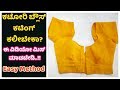 ಕಟೋರಿ ಬ್ಲೌಸ್ ಪೇಪರ್ ಕಟಿಂಗ್ ಕನ್ನಡದಲ್ಲಿ Katori Blouse Paper Cutting in Kannada Ladies Club Tutorials ಕಟೋರಿ ಬ್ಲೌಸ್ ಪೇಪರ್ ಕಟಿಂಗ್ ಕನ್ನಡದಲ್ಲಿ Katori Blouse Paper Cutting in Kannada Ladies Club Tutorials