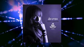 Даша Суворова - Поставит Басту (До Утра) (Dj Ilya Lavrov Remix)