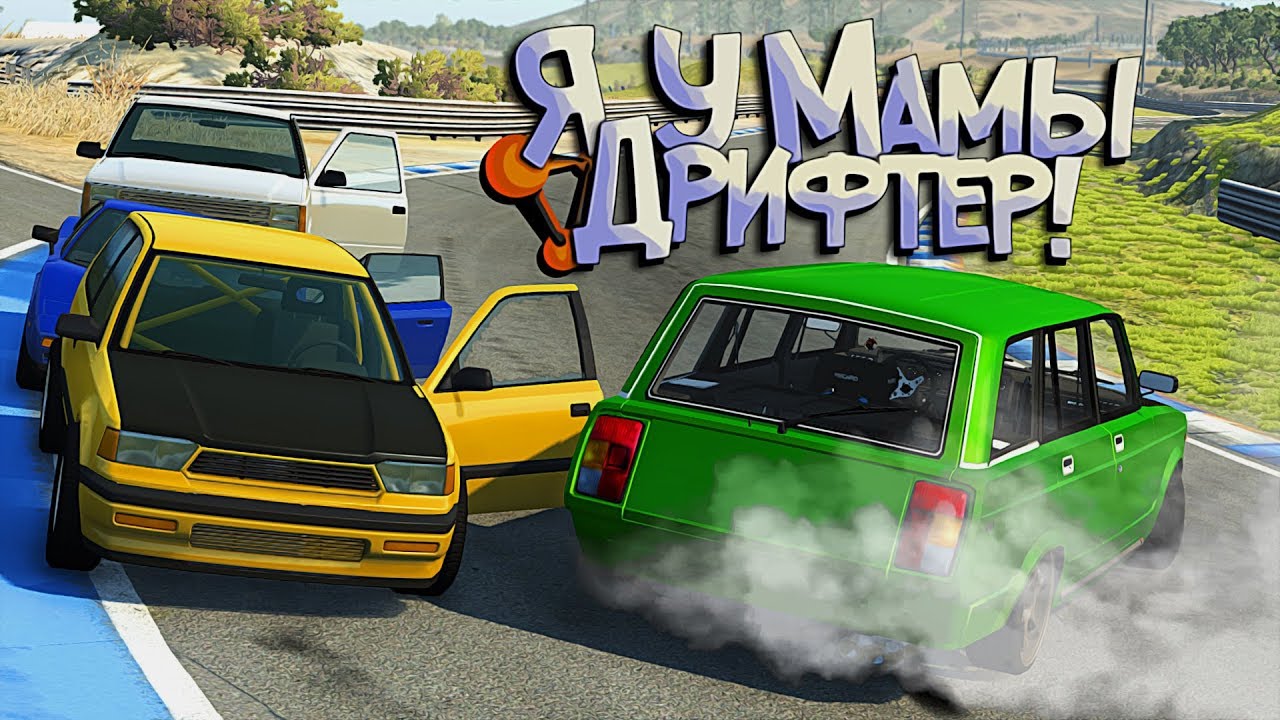 Смотреть beamng drive с draken новые серии 2018 года Смотреть beamng drive с draken новые серии 2018 года