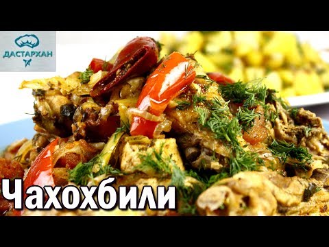 ЧАХОХБИЛИ с курицей.Очень ПРОСТО и НЕРЕАЛЬНО ВКУСНО! Грузинская кухня. Как приготовить чахохбили. ЧАХОХБИЛИ с курицей.Очень ПРОСТО и НЕРЕАЛЬНО ВКУСНО! Грузинская кухня. Как приготовить чахохбили.