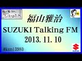 福山雅治 Talking FM　2013.11.10 【転載･流用禁止】