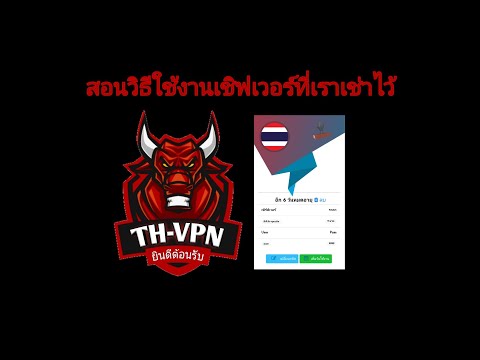 สอนวิธีใช้งานVPNที่เช่าเชิฟเวอร์ไว้ เว็บ TH-VPN
