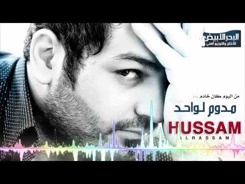 مدوم لواحد - حسام الرسام