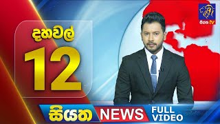 Siyatha News | 12.00 PM | 29 - 11 - 2025
