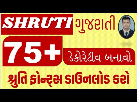 SHRUTI DECORATIVE FONTS I SHRUTI GUJARATI FONTS I ALTERNATIVE I DOWNLOAD FONTS GUJARATI