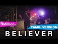 Imagine Dragons - Believer (Tamil Version) | Joshua Aaron