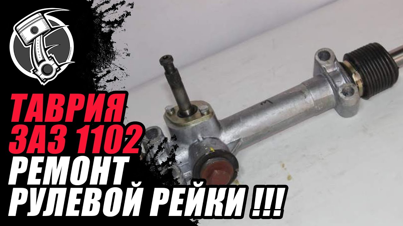Регулировка рулевой рейки таврия своими руками 20