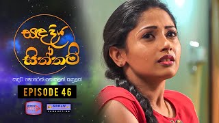 Sandha Diya Siththam - Episode - 46 - සඳ දය සතතම