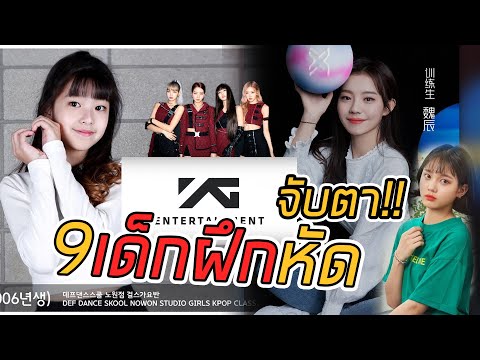 เด็กใหม่!! YG เตรียมเดบิวต์ ท่ามกลางกระแสวิจารณ์ ในโลกออนไลน์
