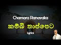 කම්බි තාප්පෙට | Kambi Thappeta (Lyrics) Chamara Ranavaka