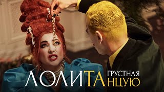 Лолита - Грустная Танцую (Премьера Клипа, 2022)