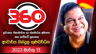 Derana 360 | With Dr. Bandula Gunawardena