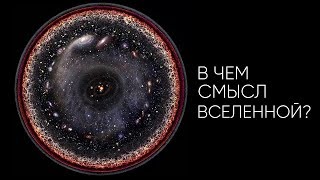 Есть Ли Смысл У Вселенной?