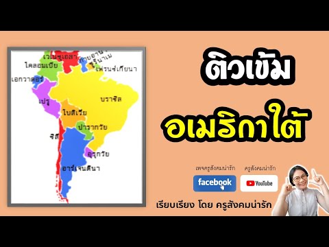 ติวเข้ม ข้อสอบทวีปอเมริกาใต้