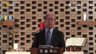 슬픈 자의 기도(사무엘상 1:1-11) 예인교회 담임목사: 정 철