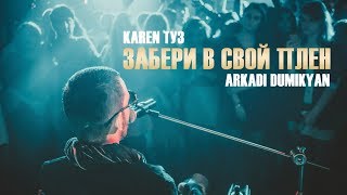 Karen Туз Feat. Arkadi Dumikyan – Забери В Свой Плен (Live Sinatra / Калуга)