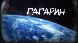 Гагарин (Фильм Hd 2015 Документальный, История)