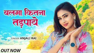 बलम कतन तडपय New Song 2025 Balma Kitna Tadpaye Anjali Rai New Hindi Song
