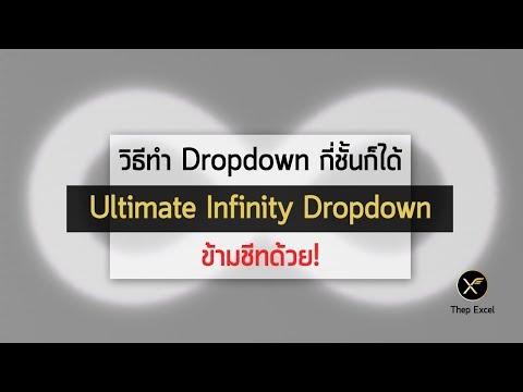 วิธีทำ Excel Drop down List กี่ชั้นก็ได้ Dropdown หลายชั้น แบบข้ามชีท (Ultimate Infinity Dropdown)