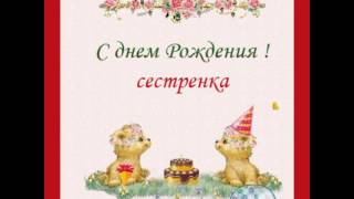 Песенки с днём рождения сестрёнка Песенки с днём рождения сестрёнка