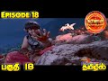 Karnan Suriya puthiran Episode 18 In Tamil|Karnan Suriya puthiran Tamil Episodes|KSPFC2.0