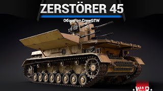 Зенитка Мутант Zerstörer 45 В War Thunder