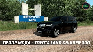 Toyota Land Cruiser 300 - Обзор Мода #Ats #Ets2 1.49