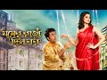 jomer raja dilo bor full bangla movie  | Full Movie 2024 | Anshuman | Ankush | Alexandra |