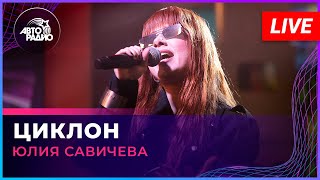 Юлия Савичева - Циклон (Live @ Авторадио)