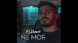 Mekhman - Не Моя (Премьера, 2019)