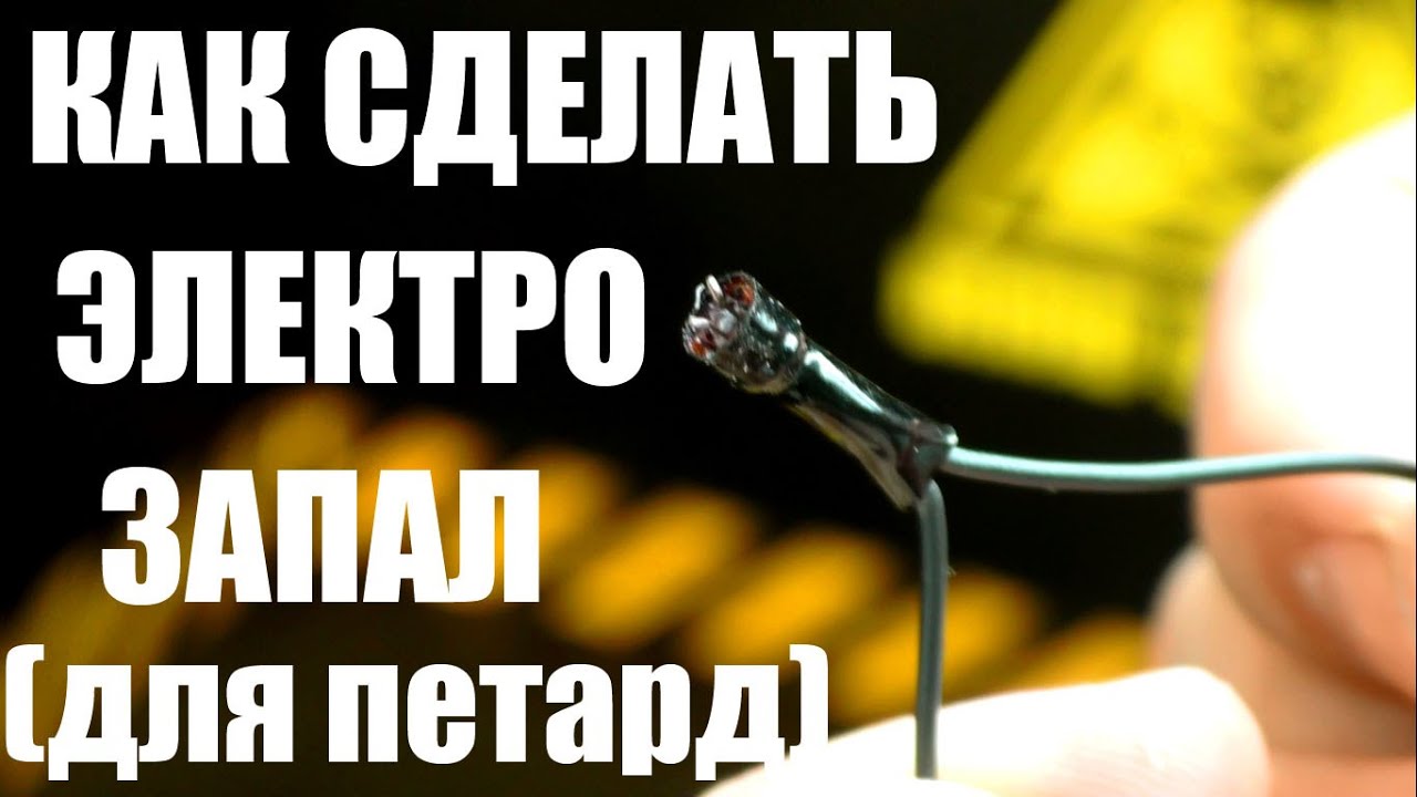 Электрический запал для фейерверка своими руками 4