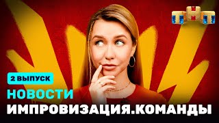 Новости «Импровизация. Команды», Выпуск #2