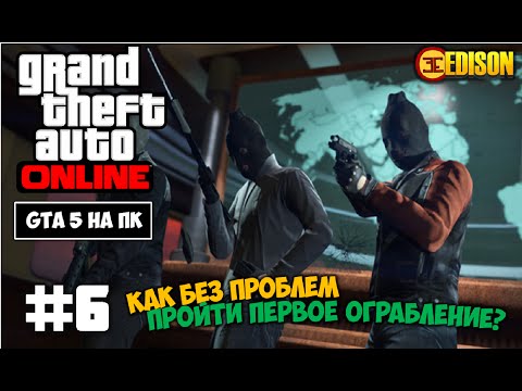 Как в gta 5 сделать ограбление Как в gta 5 сделать ограбление