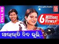 Sara rati nida bhuli.HD || Odia Romantic || Lipi & Dipak || J.P Mahanty || Sabitree Music
