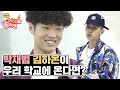 Download 박재범(Jay Park) 김하온(HAON)이 우리 학교에 온다면? 박재범(Jay Park) 김하온(HAON)이 우리 학교에 온다면?