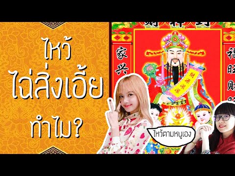ดราม่าระดับเทพ: ไฉ่สิ่งเอี้ย เทพเจ้าแห่งโชคลาภ | Point of View
