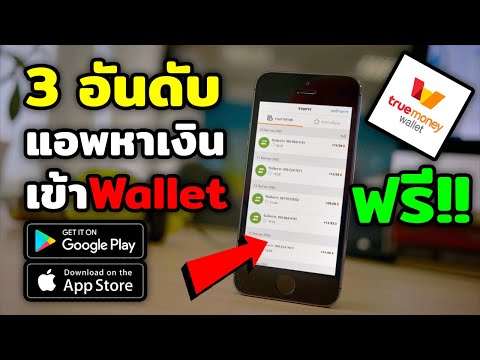 3 อันดับ แอพหาเงินออนไลน์ หาเงินเข้า wallet ทำฟรี ios / android