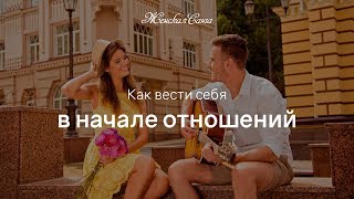 Начальный этап отношений как себя вести Начальный этап отношений как себя вести
