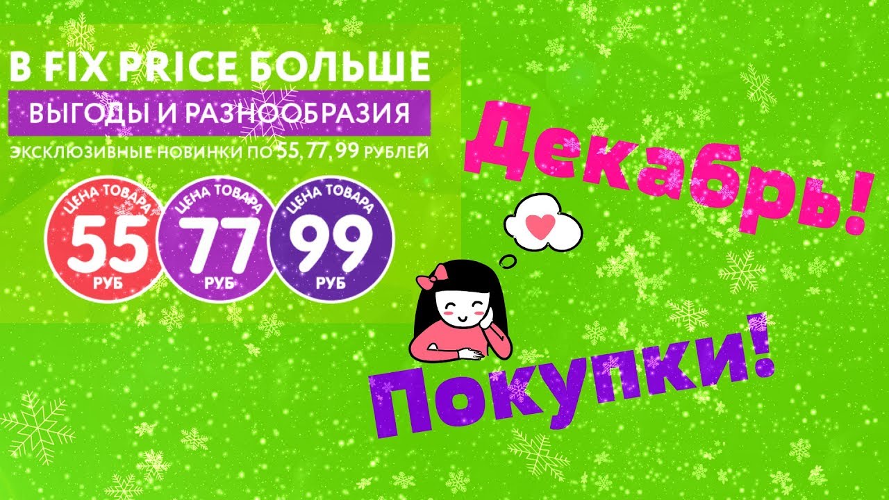 Новое видео фикс прайс 2018 Новое видео фикс прайс 2018