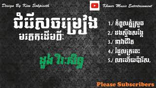 Doung Viraksith Doung Viraksith Old Song