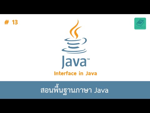 13 สอนพื้นฐานจาวา - Interface