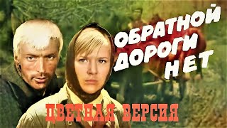 Обратной Дороги Нет (1970) |2 Серия| Цветная Версия