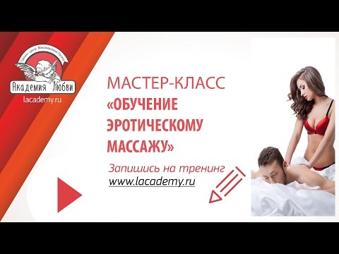 Мастер класс по эротическому массажу