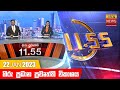 Hiru TV News 11.55 AM 22-01-2023