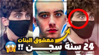 هيرن الشاب الوسيم الذي حكم عليه 24 سنة سجن معشوق الفتيات