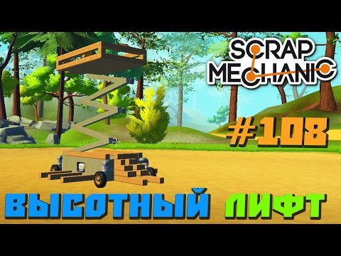 Скрап механик лифт Скрап механик лифт