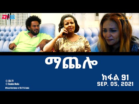 ማጨሎ (ክፋል 91) MaChelo (Part 91) ERiTV Drama Series, September 05, 2021