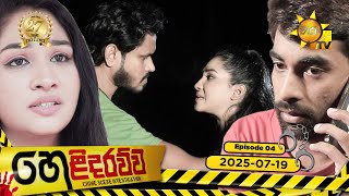 Helidarawwa  | Episode 04 | 2025-07-19